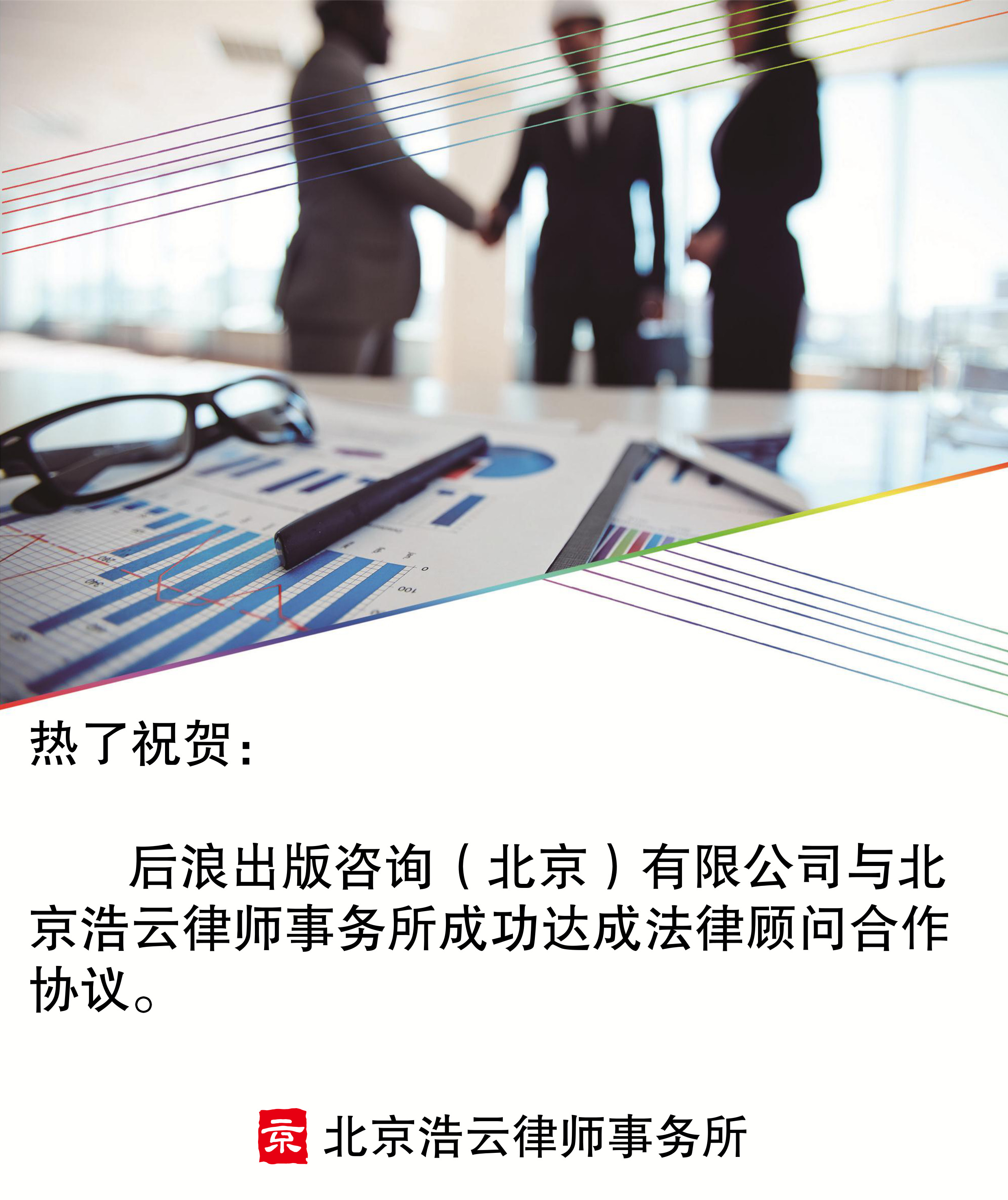 后浪出版咨詢（北京）有限公司與北京浩云律師事務所達成法律顧問合作協議