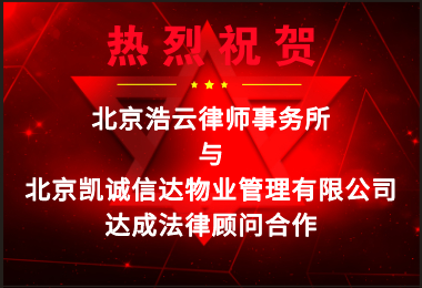 熱烈祝賀浩云律所與凱誠信達達成企業法律顧問合作